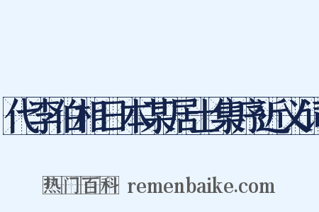 代李伯相日本某居士集序近义词是什么意思的图片